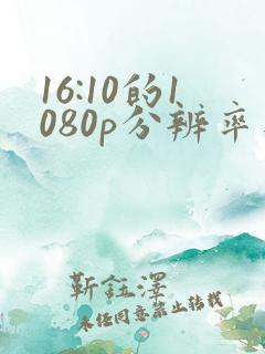 16:10的1080p分辨率是多少