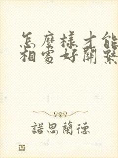 怎么样才能和人相处好关系