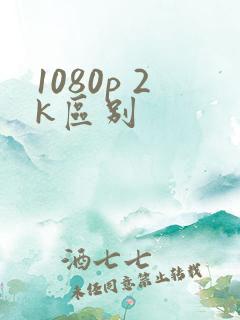 1080p 2k区别