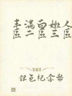 丰满白嫩人妻一区二区三区