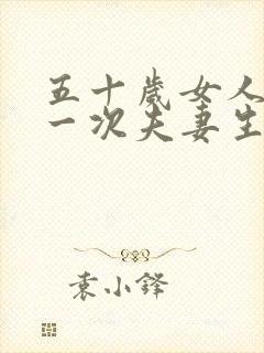 五十岁女人多久一次夫妻生活正常