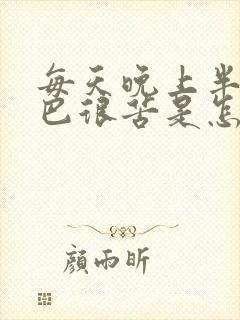 每天晚上半夜嘴巴很苦是怎么回事