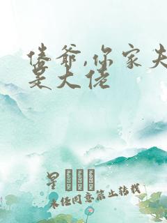 倦爷,你家夫人是大佬