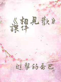 《相见欢》李煜课件