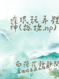 催眠玩弄体院男神(总攻,np)