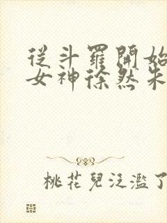 从斗罗开始俘获女神徐然朱竹清txt全本小说