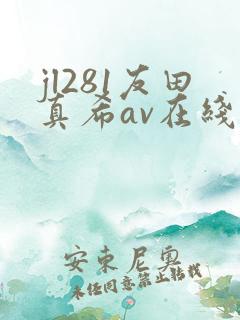 jl281友田真希av在线播放
