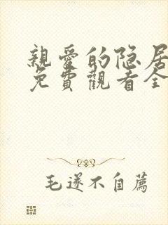亲爱的隐居先生免费观看全集高清