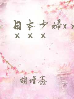 日本少妇xⅹⅹⅹⅹⅹ