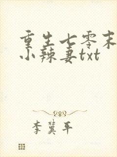 重生七零末神医小辣妻txt
