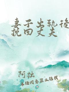 妻子出轨后如何挽回丈夫