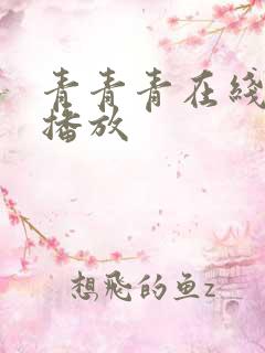 青青青在线视频播放