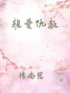 亲爱仇敌