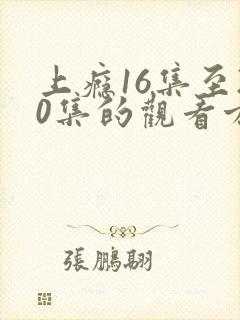 上瘾16集至20集的观看方式