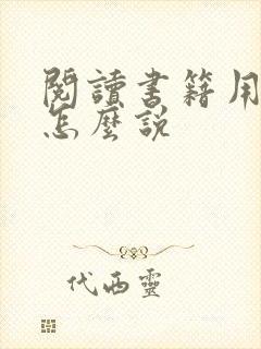 阅读书籍用英语怎么说