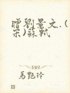 赠刘景文. (宋)苏轼