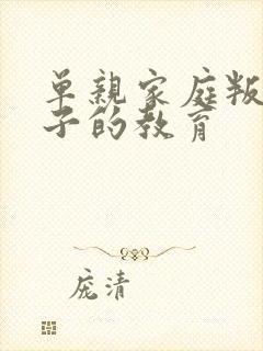 单亲家庭叛逆孩子的教育