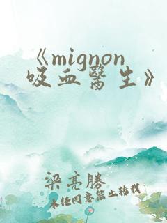 《mignon吸血医生》12集 《mignon吸血医生》12集