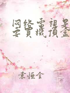 网络电视是不是要买机顶盒