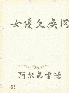 女优久操网