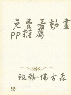 免费看动画片app推荐