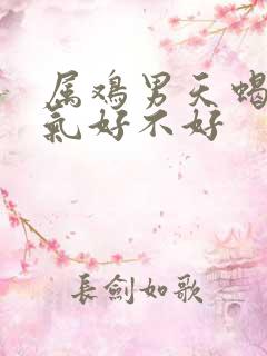 属鸡男天蝎座脾气好不好