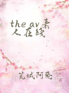 the av素人在线