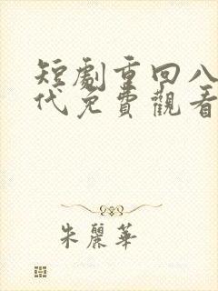 短剧重回八零年代免费观看