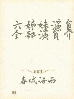 六姊妹演员表 全部演员介绍