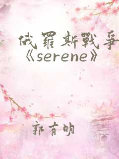 俄罗斯战争电影《serene》