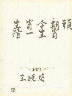 生肖今期头还绿猜一生肖