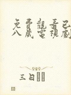 免费观看已满十八岁电视剧第1集