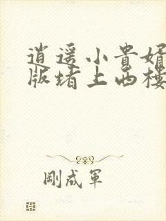 逍遥小贵婿免费版堵上西楼