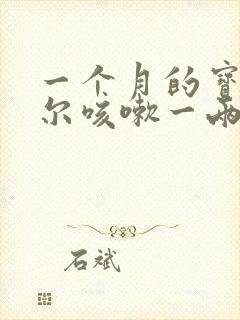 一个月的宝宝偶尔咳嗽一两声正常吗
