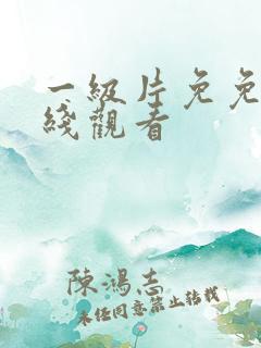 一级片免免费在线观看