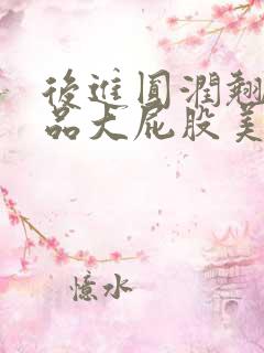 后进圆润翘臀极品大屁股美女