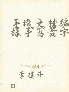 手机文档编辑怎样手写签字 手机文档编辑怎样手写签字
