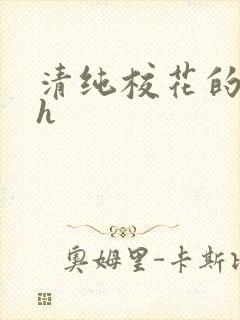清纯校花的被脔h