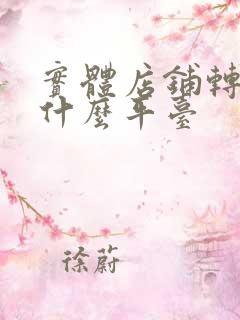 实体店铺转让有什么平台