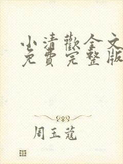 小清欢全文阅读免费完整版 小清欢全文阅读免费完整版