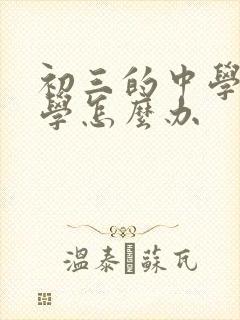 初三的中学生厌学怎么办
