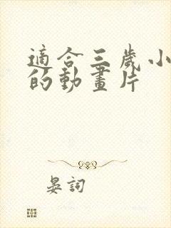 适合三岁小孩看的动画片