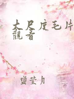 大尺度毛片在线观看