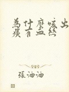 为什么咳出来的痰有血丝