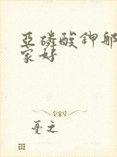 亚磷酸钾那个厂家好