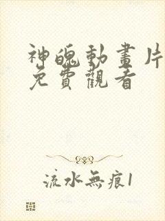 神魄动画片全集免费观看