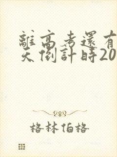 离高考还有多少天倒计时2025