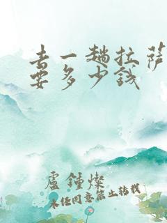 去一趟拉萨旅游要多少钱