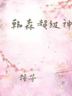 韩森超级神基因