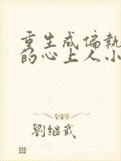重生成偏执大佬的心上人小说无弹窗